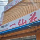 일선화 | 대방역 가성비 중국집 일선화! 여름 별미 냉짬뽕 내돈내산 솔직 후기 🍜✨