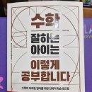 [서평] 수학 잘하는 아이는 이렇게 공부합니다.