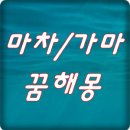 마차/가마 꿈해몽 이미지