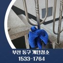 수정동 헬스장 | 부산 동구 계단청소 초량동 수정동 범일동 좌천동 빌라 상가 건물 병원 학원 화장실 사무실청소업체
