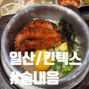 장어랑문어랑 | 일산 맛집 킨텍스 맛집 솥내음 문어한정솥밥 장어솥밥 솔직후기