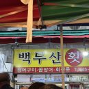 백두산장어 | 부산 자갈치 초여름에 즐기는 노포감성 [백두산 횟집] 매장 후기