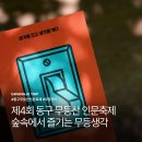 광주 축제 숲속에서 즐긴 동구 무등산 인문축제 무등생각 후기