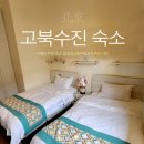 용호장 | 고북수진(古北水鎮) 구베이수전 숙소 용호장성윈저&amp;꼬치구이
