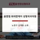 윤앤정와이앤제이성형외과의원 이미지