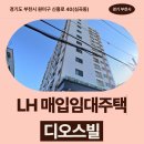신흥로 | 경기도 부천시 원미구 신흥로 40(심곡동) 디오스빌 | LH 신혼신생아 매입임대 신청 전 거주후기 확인