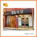 두성종합상사 | [마산 산호동 밥집] 55식당 | 숨은 맛집