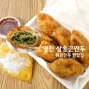 삼송꾼만두 | 영천 로컬맛집 삼송꾼만두 포장후기 1인분 양많은 튀김만두