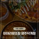 이태리양조장양주덕계점