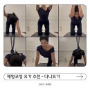 일월로22번길 | 수원 화서동 재활 체형 교정 전문 - 다나요가 필라테스 후기