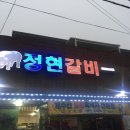정현갈비