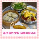 단지식당 | 경산 밀면 맛집 금불사칼국수 | 물총칼국수랑 비빔밀면까지 둘다 맛있는 식당