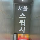 서울스쿼시실내축구