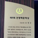 조명선 시조작가 전영택문학상 수상을 축하합니다. 이미지