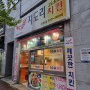 지도리치킨 | 하남 맛집, 지도리 치킨, 다날치킨, 안심 텐더 치킨집 맛집