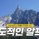 프랑스 샤모니에서 알프스를 즐길 수 있는 당일 트레킹 코스 추천 | 메르드글라스 이미지