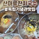 산마루 | 독립기념관 맛집 산마루잔치국수 솔직후기 :: 멸치국수 원탑 맛집