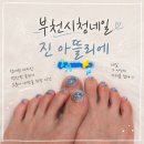 부천시청네일 추천 새로 오픈한 진아뜰리에 방문후기