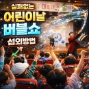 음성태권도장 | 매직버블쇼 음성 괴산 액터즈원 지역축제 기업행사 비누방울 섭외문의