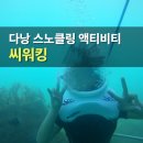 참 | 다낭 참섬 씨워킹 후기 가격 스노클링 액티비티 총정리
