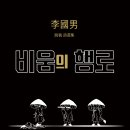＜신간＞ 시(詩)라는 형식 속에 고요히 응집된 사유의 결정체! 「비움의 행로」 (보민출판사 펴냄) 이미지