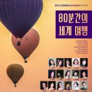 [8월 21일] The Pianissimo 음악예술학회 정기연주회 '80분간의 세계 여행' 이미지