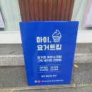 마이요거트립계양점 | 작전역 마이요거트립 :: 꾸덕한 그릭요거트 내돈내산 다양한 토핑 요거트