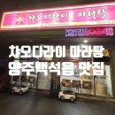 양주산성로 | 양주 마라탕 맛집 &lt;챠오디라이&gt; 솔직 후기