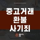 법률사무소강율 | 중고거래 환불 안된다고 고소 가능할까? 사기 성립 요건 설명
