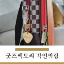 굿즈팩토리 써지컬스틸 각인키링 후기
