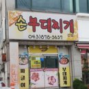 손부대찌개 이미지