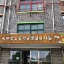 안성초교병설유치원 이미지