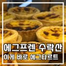 수락산역 6번출구 | 수락산역 맛집 카페 에그프렌 에그타르트 솔직후기 드디어