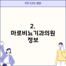 마로비뇨기과의원 티스토리