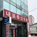 내포축산유통