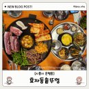 미라농장 | [시흥시 은행동 맛집] 효자동솥뚜껑 - 듀록 흑돼지·삼겹살