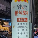 양&박분식포차 네이버블로그
