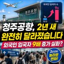 중부-현장-중부-2009 | 청주공항, 2년 새 완전히 달라졌습니다 — 외국인 입국자 9배 증가 실화?