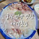 태경횟집 이미지