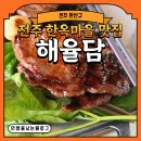 지내마을길 | [전주 완산구] 전주 한옥마을 맛집 해율담 특별하고 맛있는 한 끼