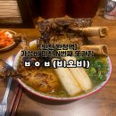 [비오비ㅂㅇㅂ] 인천 검단 완정역 맛집 N번째 내돈내산 솔직후기