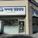 아이랑 동물병원 네이버블로그