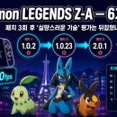 스위치 업 라이프(switch up life) | 포켓몬 LEGENDS Z-A 스위치2 에디션 6개월 정산 — 패치 3번에 '실망스러운 기술' 평가 진짜 뒤집혔나...