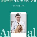 청해 산업동물병원(출장진료전문병원) | 동물병원 개업 및 폐업 현황 (2025년 6월 4주차)