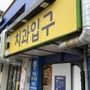 서울봄치과의원 이미지