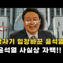 윤석열 헌법재판서 탄핵 공판서 사실상 자백? 이미지