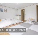 (주)세스코 제주동부지역단 | 제주 성산 키즈펜션 성산 백록 키즈 펜션 아이와 편안한 휴식 공간