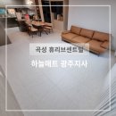 곡성-263 | 광주층간소음매트 하늘매트 광주지사로 우리아이 안전지켰어요