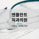 엔플란트치과의원 네이버블로그