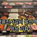 명륜진사갈비 발산역점 이미지